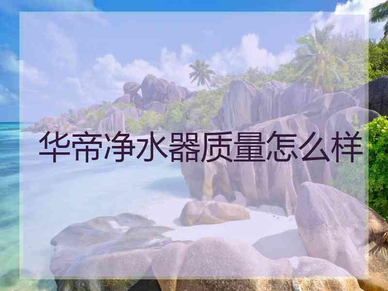 华帝净水器质量怎么样