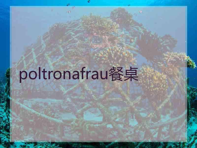 poltronafrau餐桌