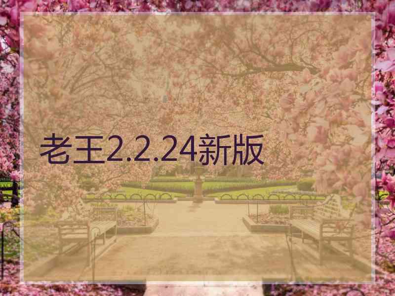 老王2.2.24新版