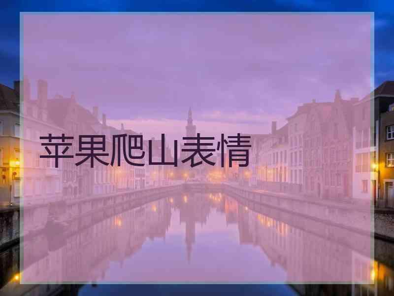 苹果爬山表情