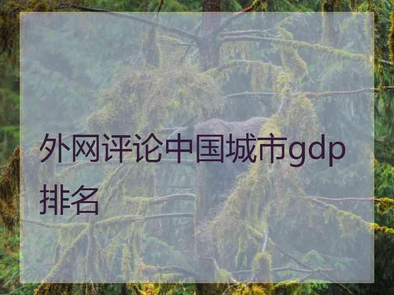 外网评论中国城市gdp排名