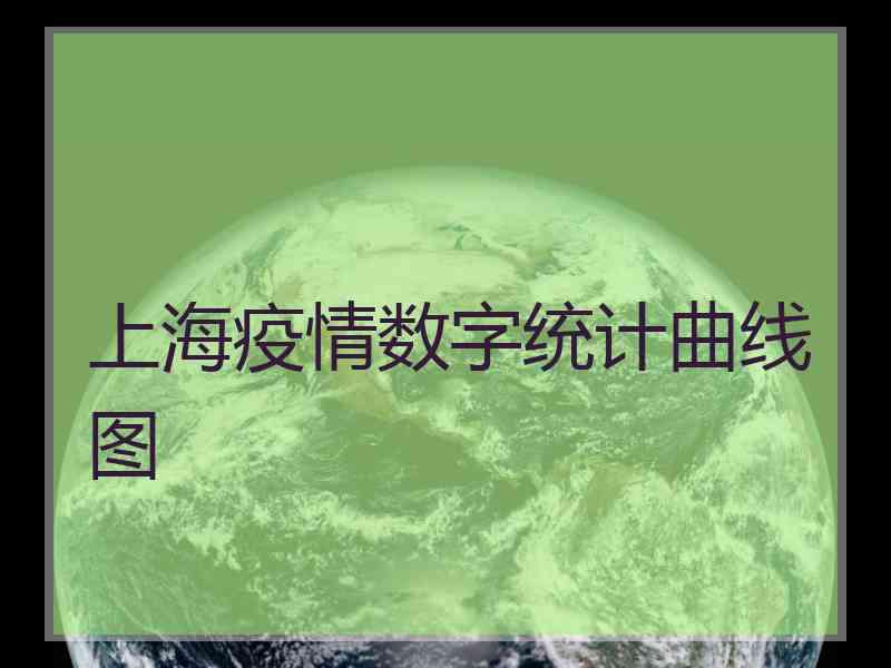 上海疫情数字统计曲线图