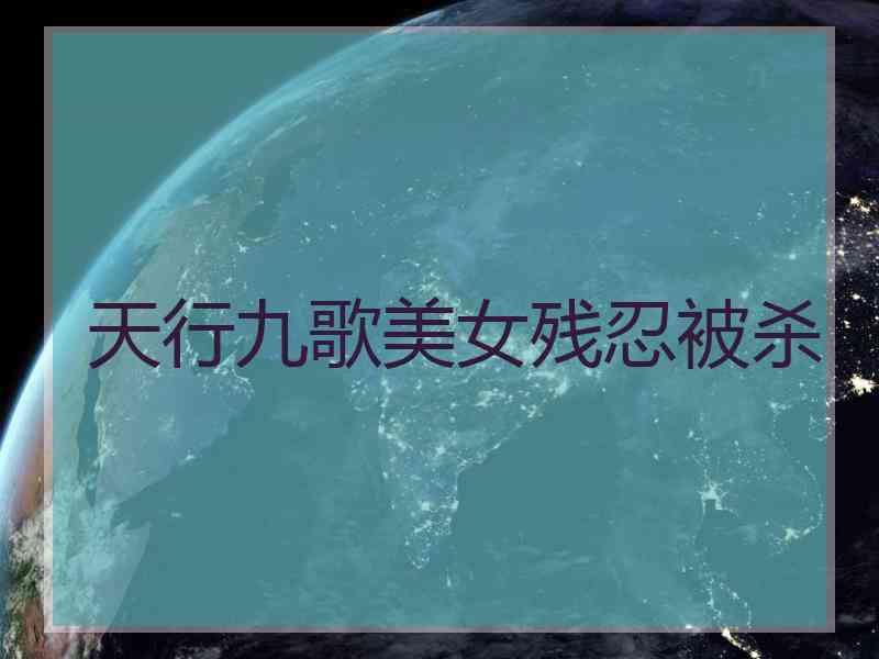天行九歌美女残忍被杀
