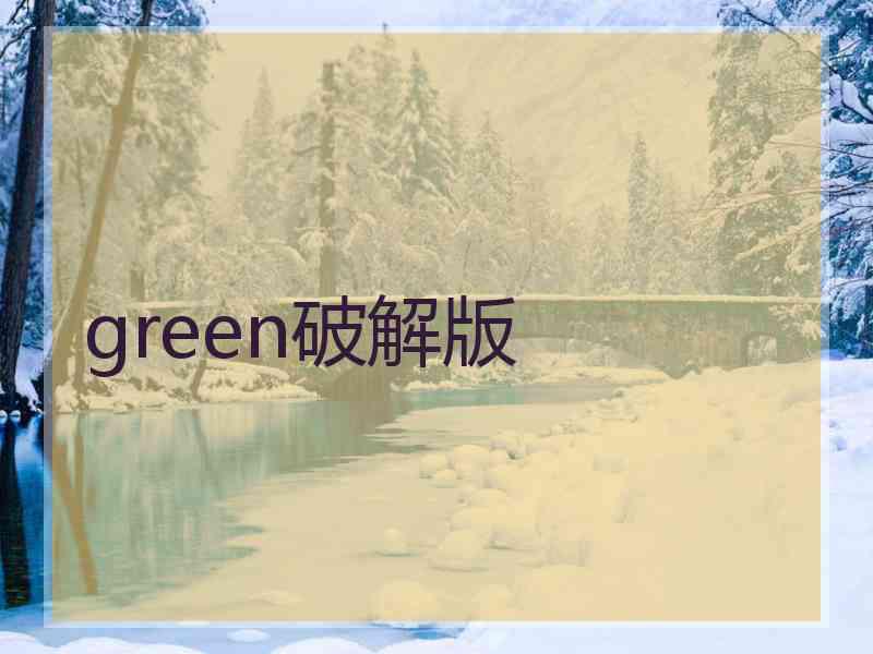green破解版