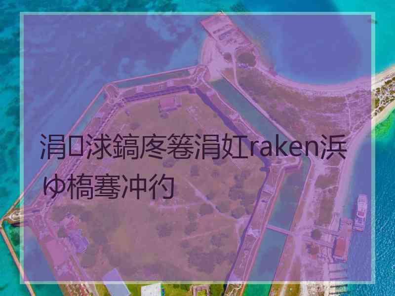 涓浗鎬庝箞涓妅raken浜ゆ槗骞冲彴