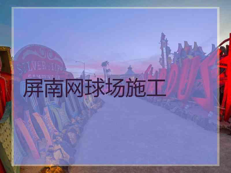 屏南网球场施工