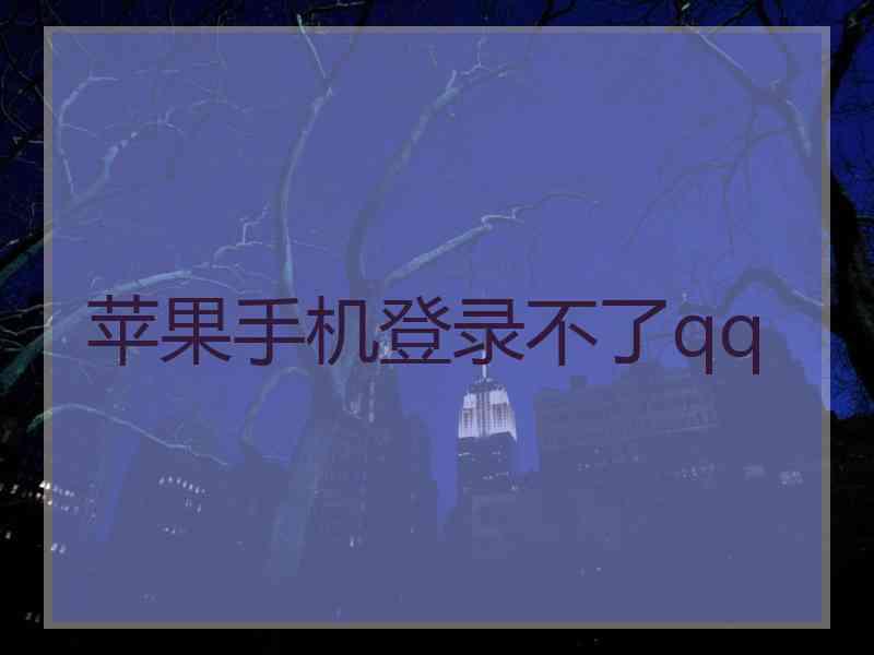 苹果手机登录不了qq