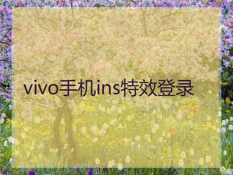 vivo手机ins特效登录