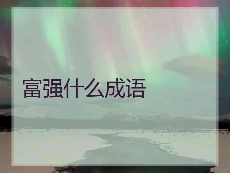 富强什么成语