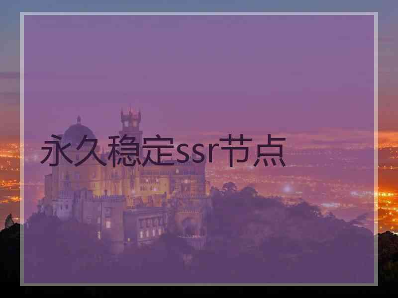 永久稳定ssr节点