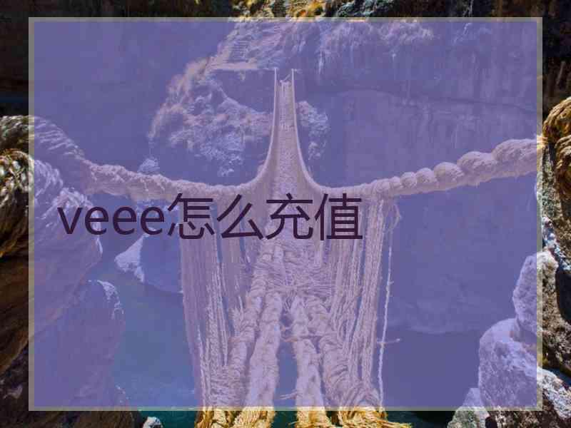 veee怎么充值