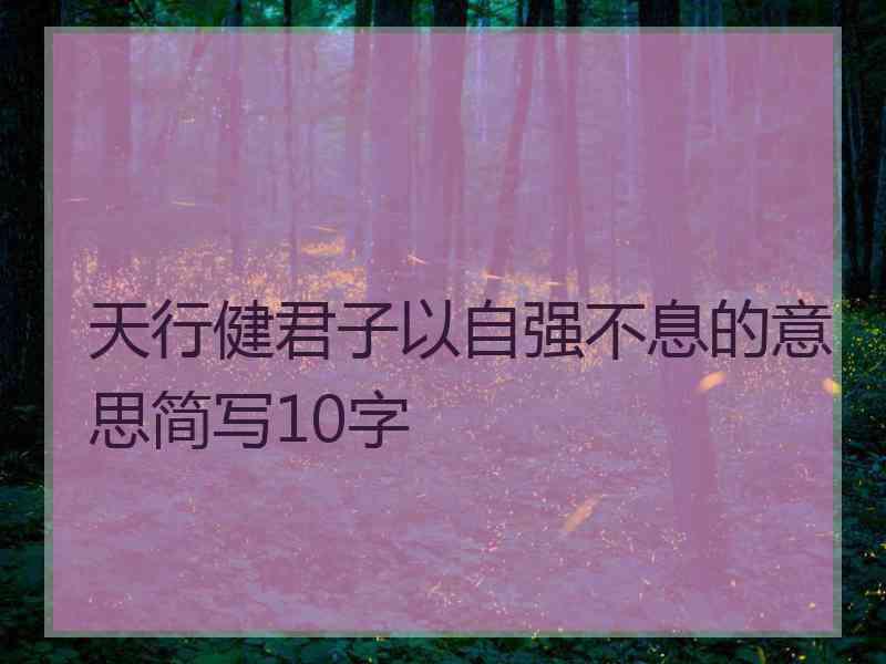 天行健君子以自强不息的意思简写10字