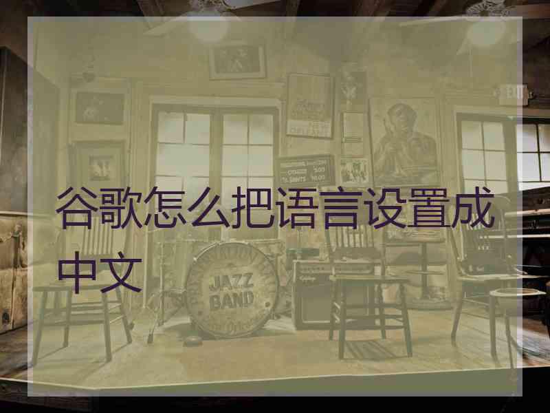 谷歌怎么把语言设置成中文