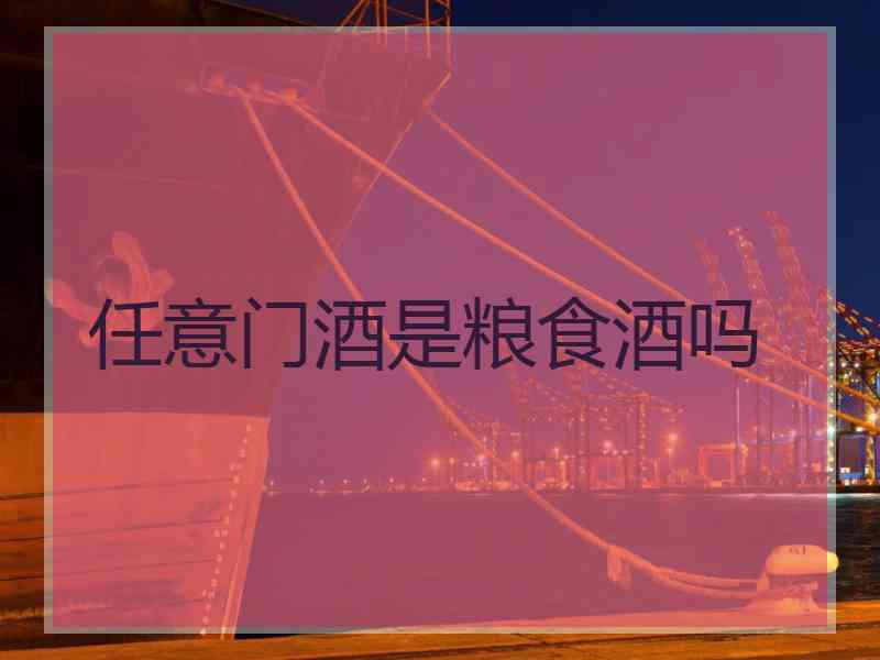 任意门酒是粮食酒吗