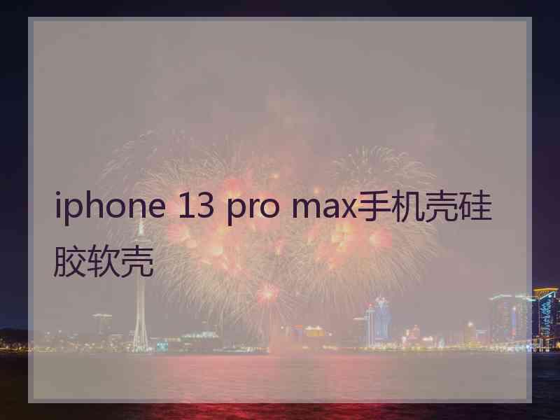 iphone 13 pro max手机壳硅胶软壳