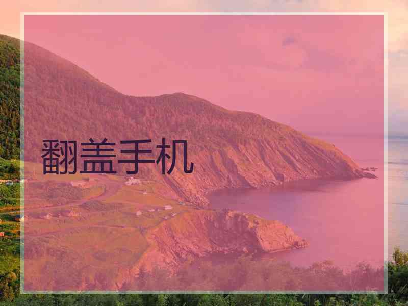 翻盖手机