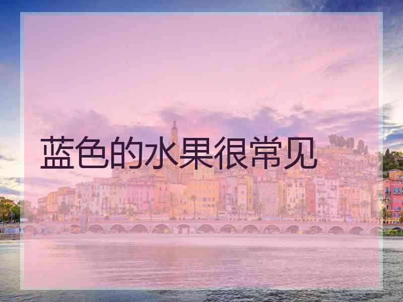 蓝色的水果很常见