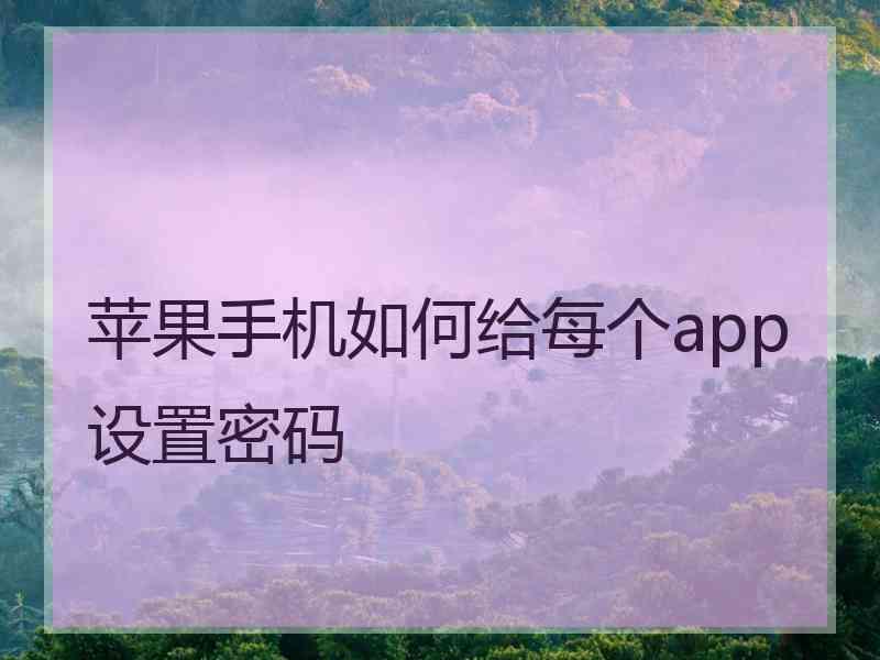 苹果手机如何给每个app设置密码