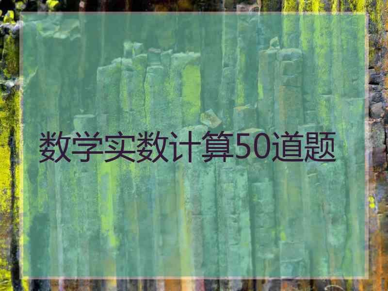 数学实数计算50道题