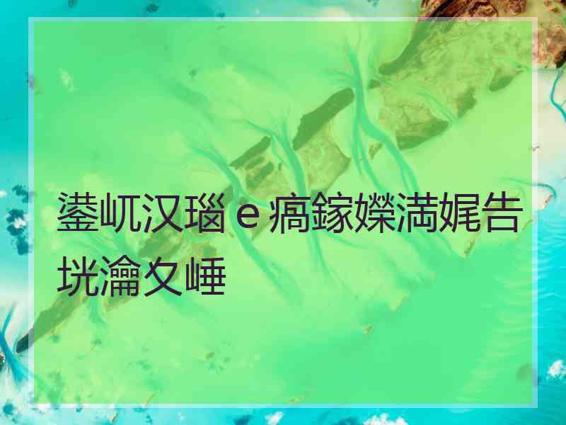 鍙屼汉瑙ｅ瘑鎵嬫満娓告垙瀹夊崜
