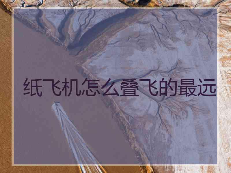 纸飞机怎么叠飞的最远