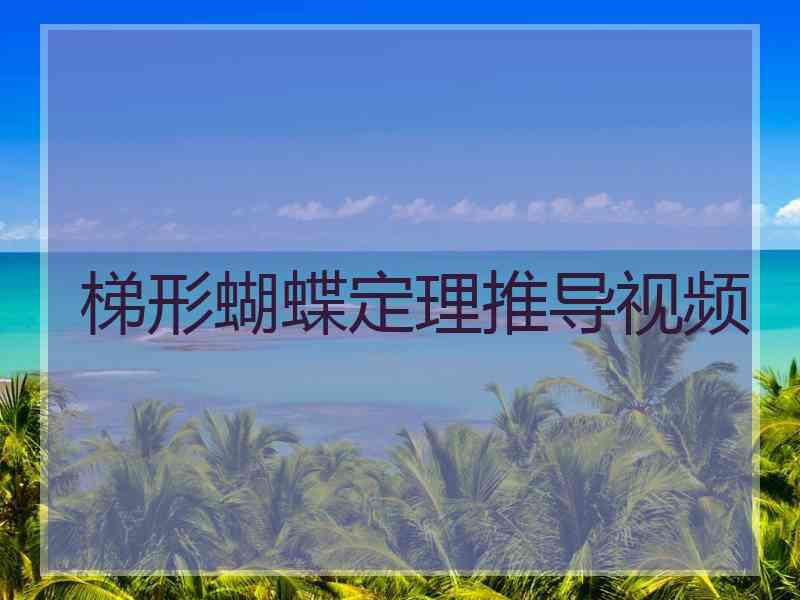 梯形蝴蝶定理推导视频