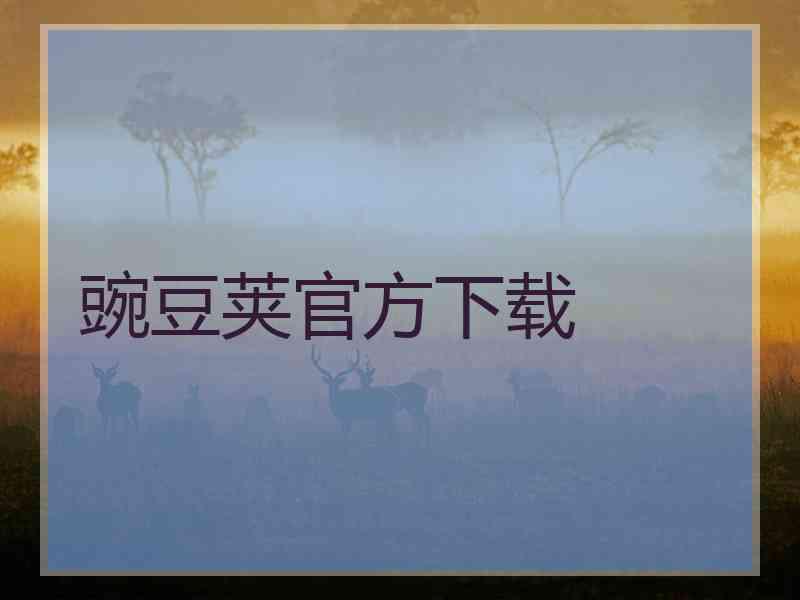 豌豆荚官方下载