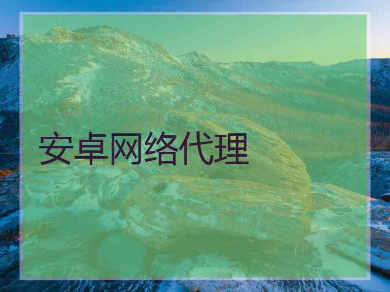 安卓网络代理