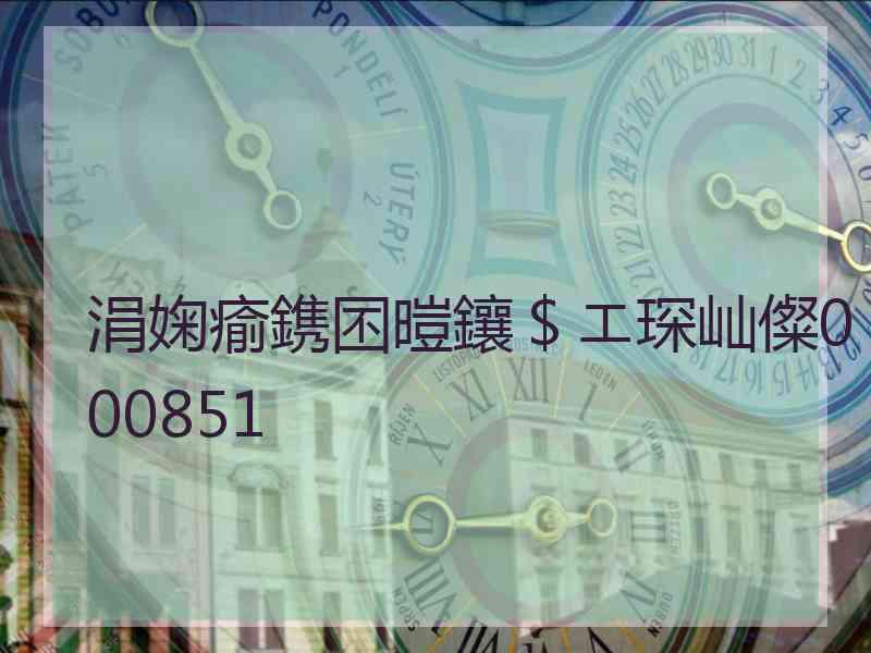 涓婅瘉鎸囨暟鑲＄エ琛屾儏000851