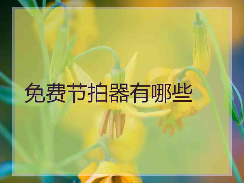 免费节拍器有哪些