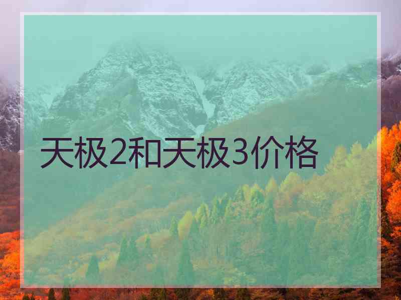 天极2和天极3价格