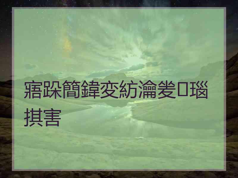 寤跺簡鍏変紡瀹夎瑙掑害