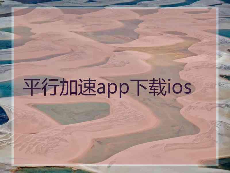 平行加速app下载ios