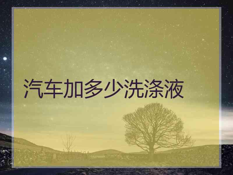 汽车加多少洗涤液