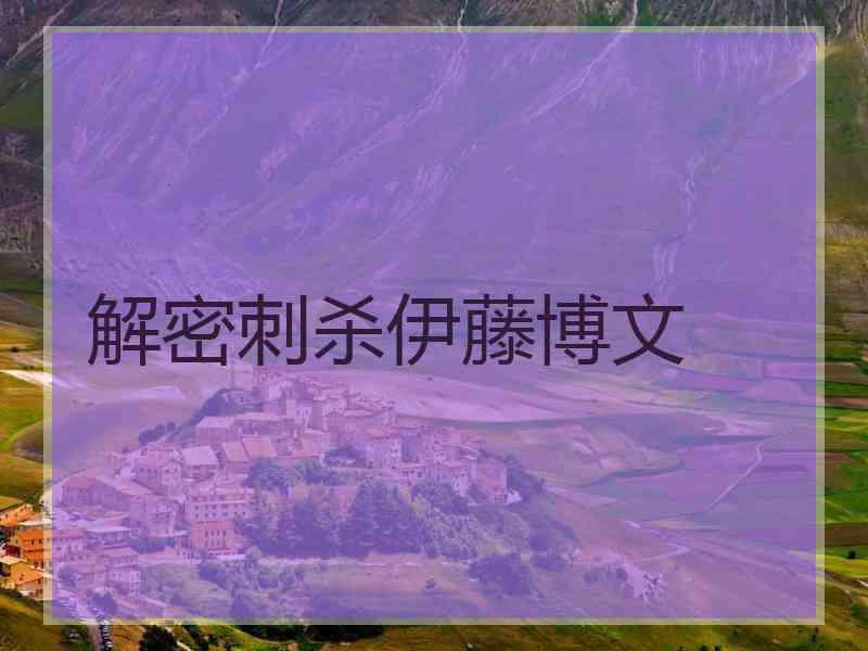 解密刺杀伊藤博文