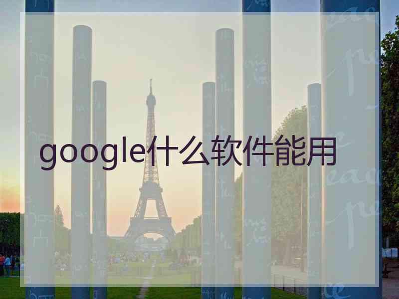 google什么软件能用