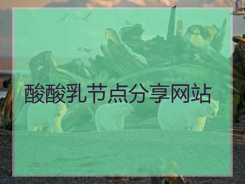 酸酸乳节点分享网站