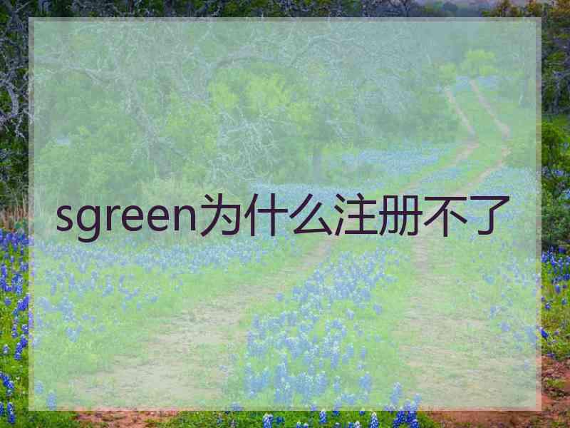 sgreen为什么注册不了