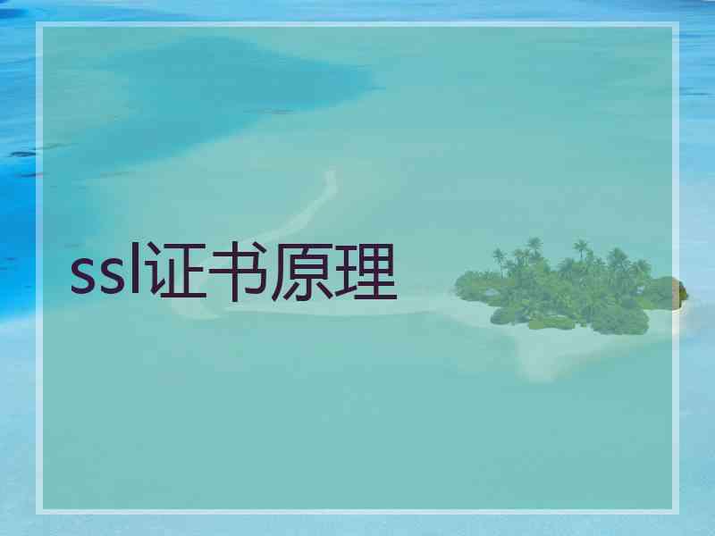 ssl证书原理