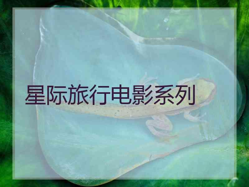 星际旅行电影系列