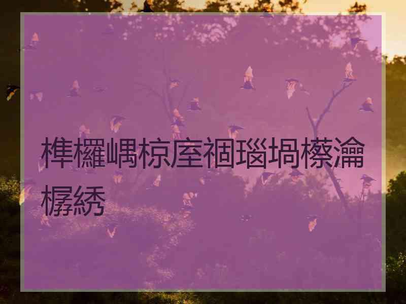 榫欏嵎椋庢祻瑙堝櫒瀹樼綉