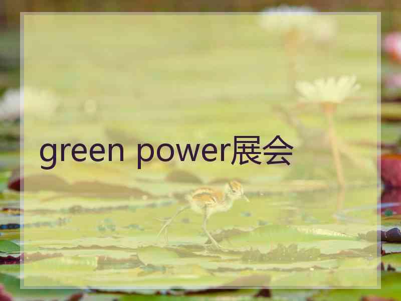 green power展会