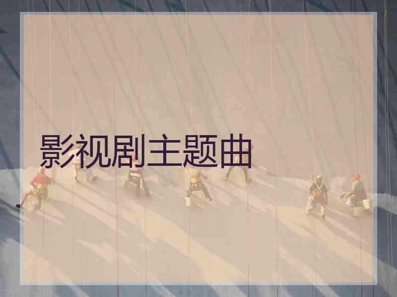 影视剧主题曲