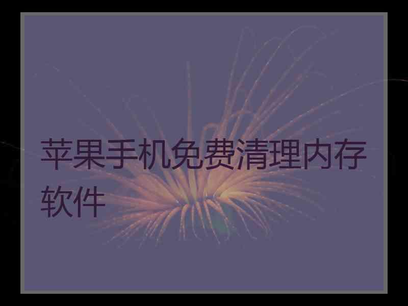 苹果手机免费清理内存软件