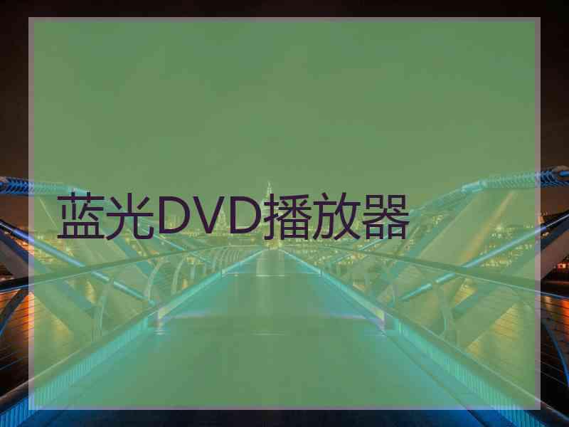 蓝光DVD播放器