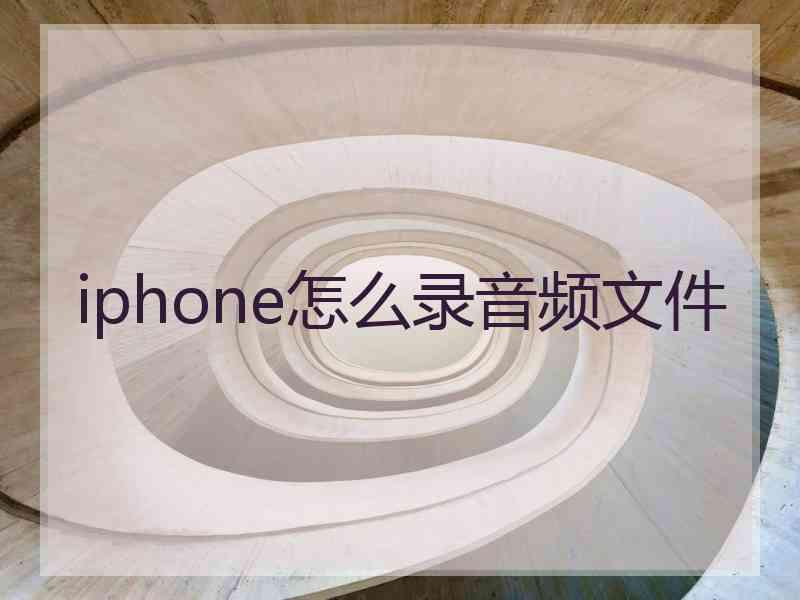 iphone怎么录音频文件