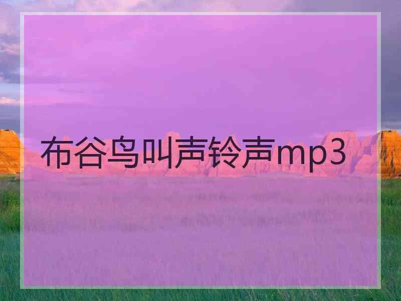 布谷鸟叫声铃声mp3
