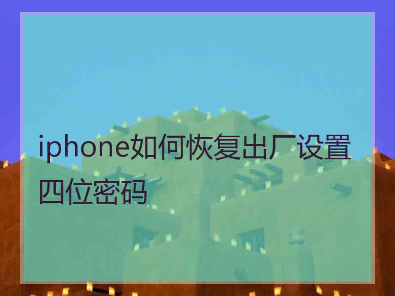 iphone如何恢复出厂设置四位密码
