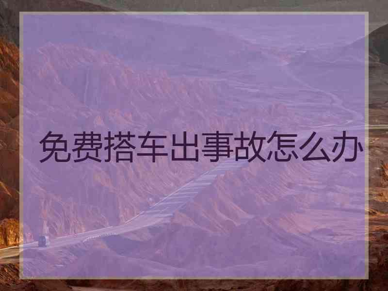 免费搭车出事故怎么办