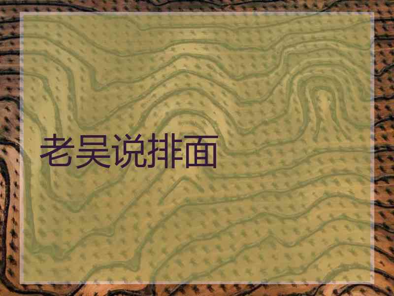 老吴说排面